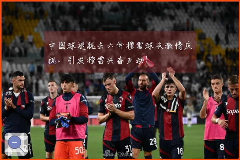 中国球迷脱去六件穆雷球衣激情庆祝，引发穆雷兴奋互动！