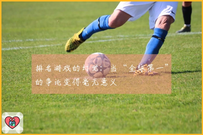 排名游戏的幻觉：当“全球第一”的争论变得毫无意义