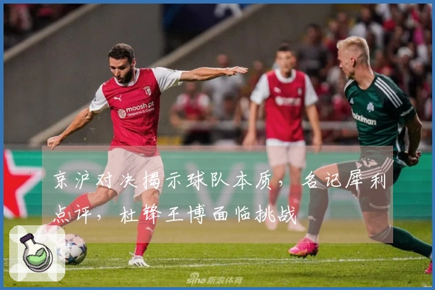 京沪对决揭示球队本质，名记犀利点评，杜锋王博面临挑战