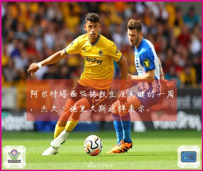 阿尔特塔面临执教生涯关键的一周，杰夫·施里夫斯这样表示。