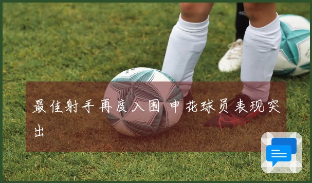 最佳射手再度入围 申花球员表现突出