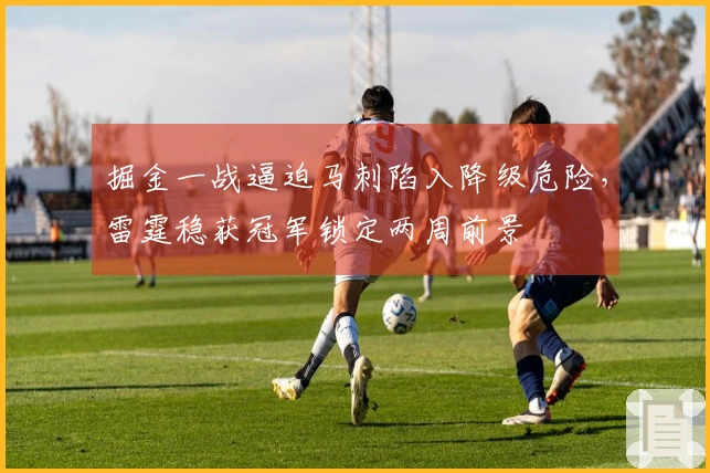 掘金一战逼迫马刺陷入降级危险，雷霆稳获冠军锁定两周前景