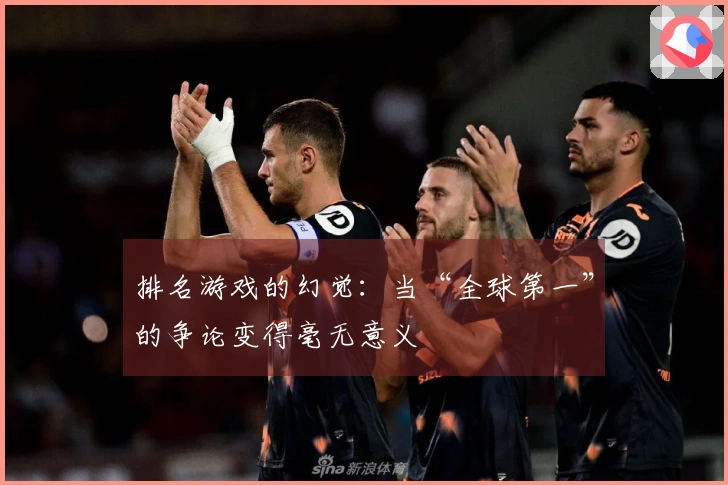 排名游戏的幻觉：当“全球第一”的争论变得毫无意义