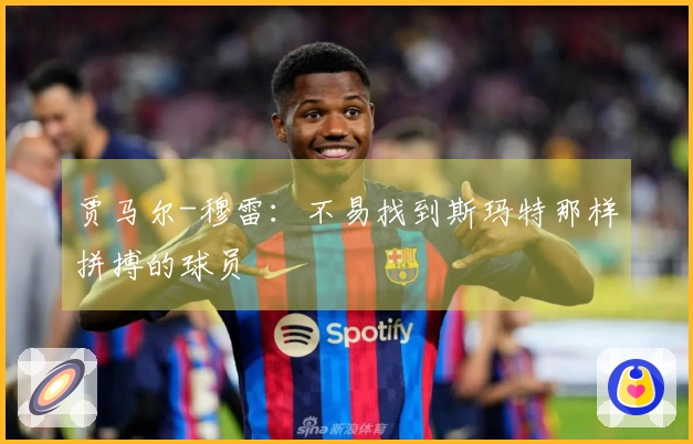 贾马尔-穆雷：不易找到斯玛特那样拼搏的球员