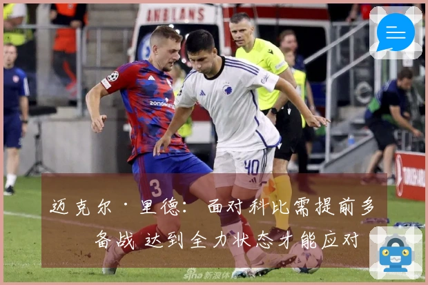 迈克尔·里德：面对科比需提前多日备战 达到全力状态才能应对