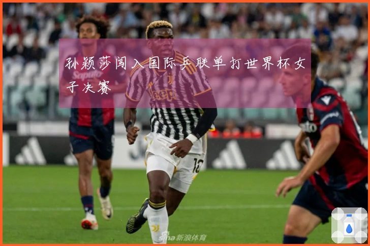 孙颖莎闯入国际乒联单打世界杯女子决赛