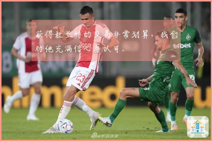 获得杜兰特的交易非常划算，我们对他充满信心与认可。