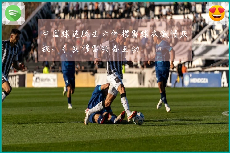 中国球迷脱去六件穆雷球衣激情庆祝，引发穆雷兴奋互动！