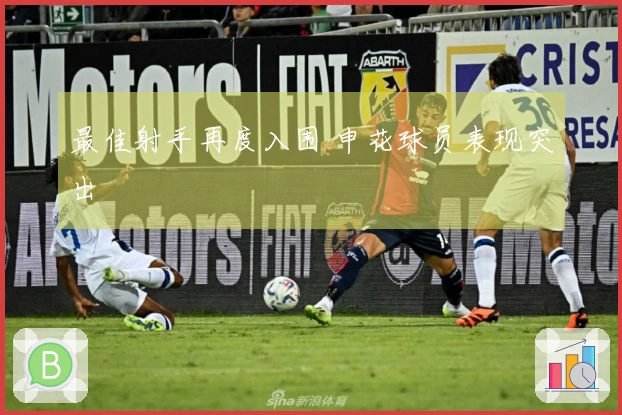 最佳射手再度入围 申花球员表现突出