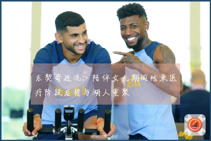 东契奇近况：陪伴女儿期间结束医疗阶段后将与湖人重聚