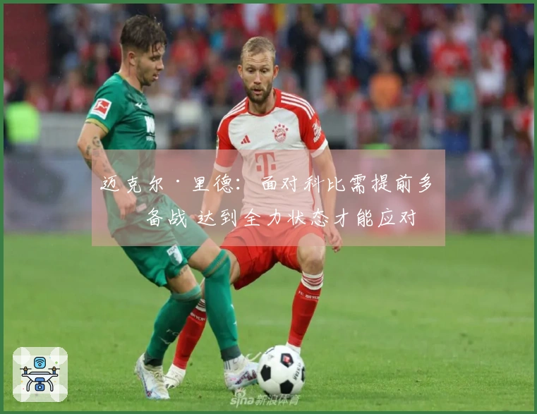 迈克尔·里德：面对科比需提前多日备战 达到全力状态才能应对