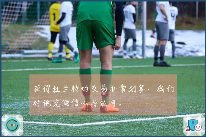 获得杜兰特的交易非常划算，我们对他充满信心与认可。